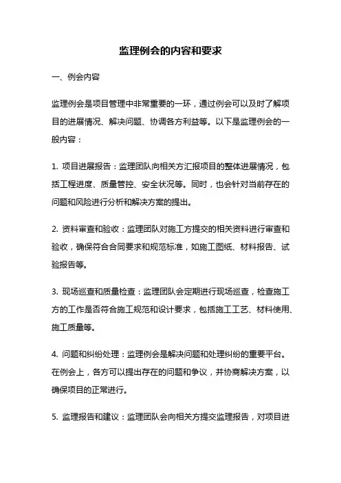 监理例会的内容和要求