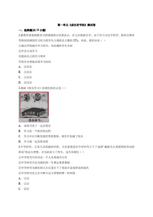 人教版道德与法治七年级上册 第一单元 成长的节拍 测试卷
