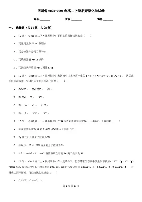 四川省2020-2021年高二上学期开学化学试卷