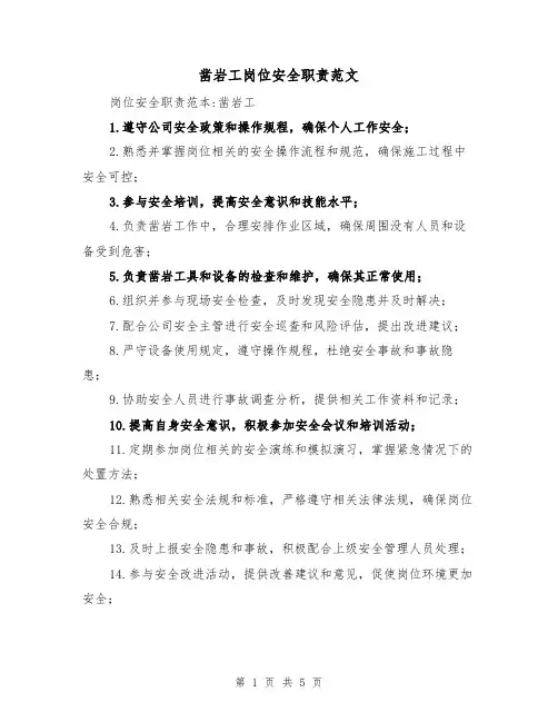 凿岩工岗位安全职责范文(三篇)