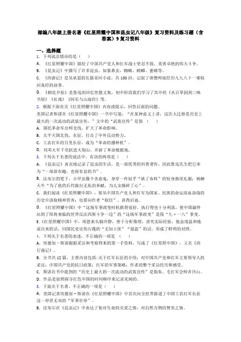 部编八年级上册名著《红星照耀中国和昆虫记八年级》复习资料及练习题(含答案)9复习资料