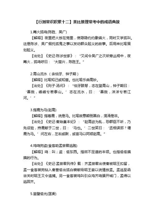 【行测常识积累十二】类比推理常考中的成语典故