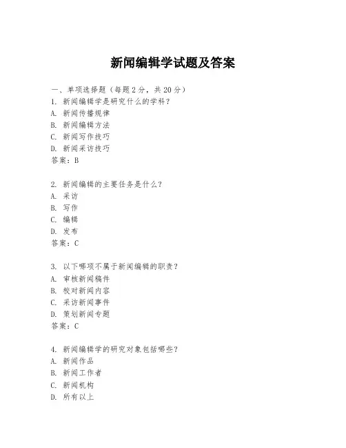 新闻编辑学试题及答案
