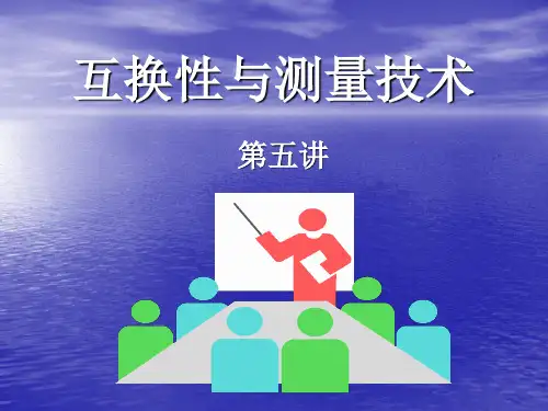 互换性与测量技术.ppt