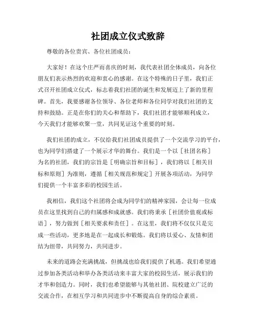 社团成立仪式致辞