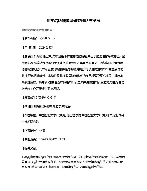 化学清防蜡体系研究现状与发展