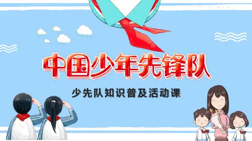 少年先锋队建队纪念日PPT模板少先队发展历史及知识班会成品课件 (1)