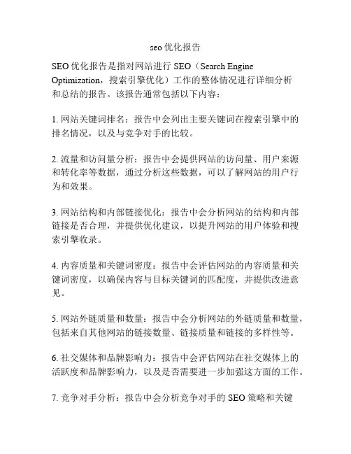 seo优化报告
