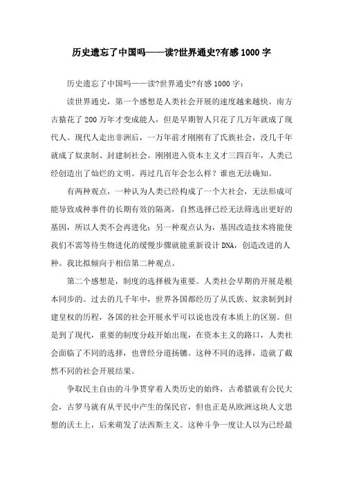 精选历史遗忘了中国吗——读《世界通史》有感1000字