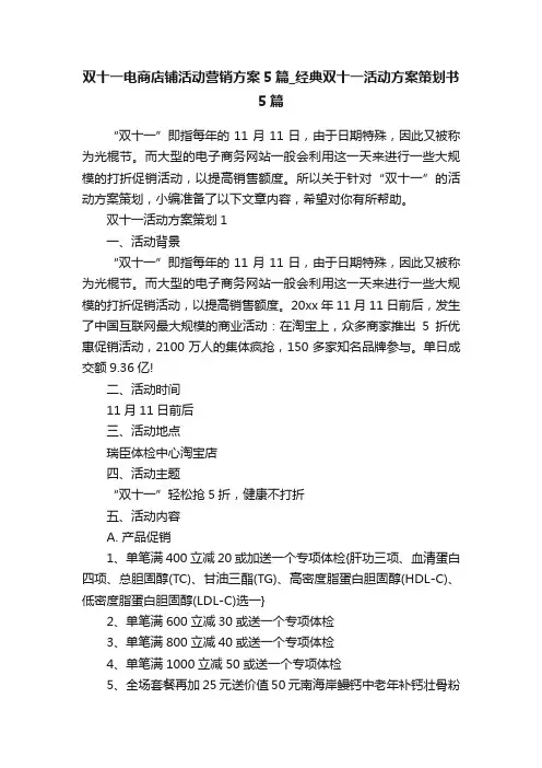 双十一电商店铺活动营销方案5篇_经典双十一活动方案策划书5篇