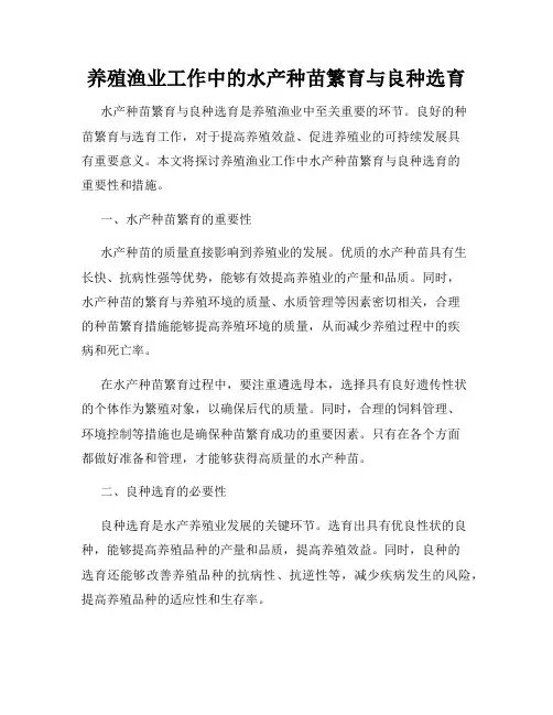 养殖渔业工作中的水产种苗繁育与良种选育