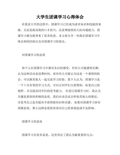 大学生团课学习心得体会