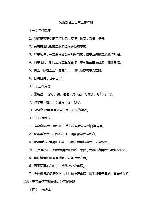 客服部员工日常工作准则