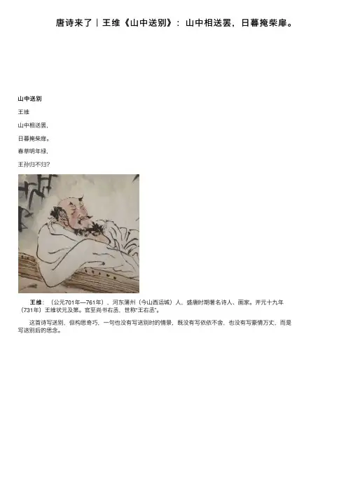 唐诗来了｜王维《山中送别》：山中相送罢，日暮掩柴扉。