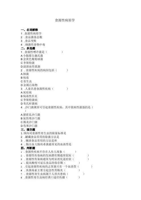 食源性病原学