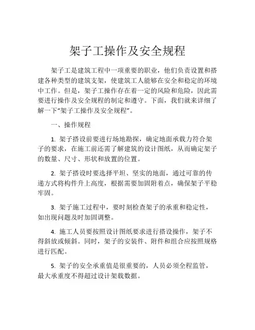 架子工操作及安全规程