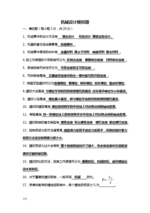 机械设计考试题库(带答案)