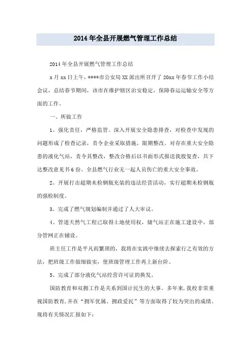 2014年全县开展燃气管理工作总结
