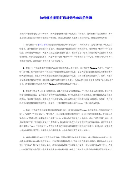 如何解决条码打印机无法响应的故障