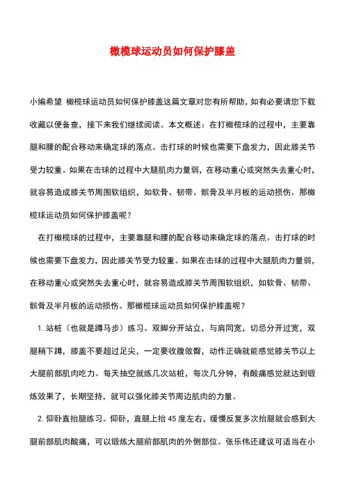 【精品推荐】橄榄球运动员如何保护膝盖