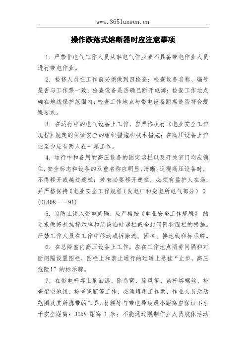 操作跌落式熔断器时应注意事项