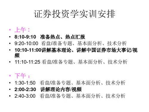 证券投资实训安排