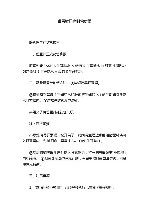 留置针正确封管步骤