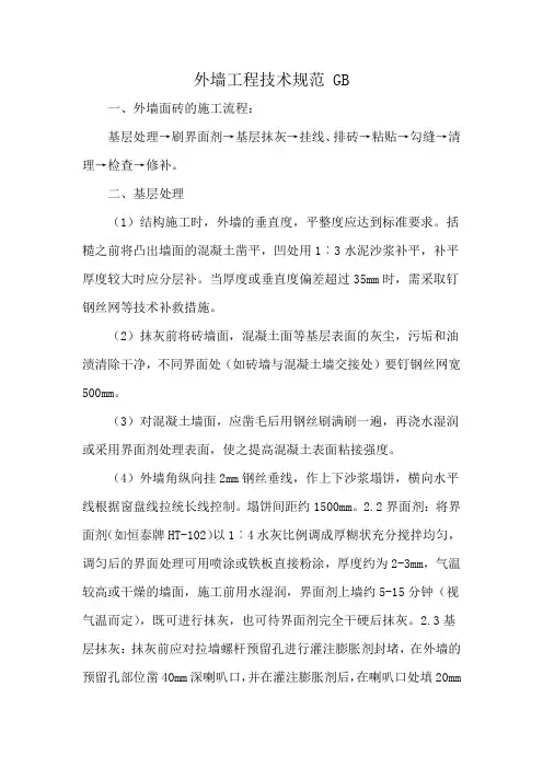 外墙工程技术规范 GB