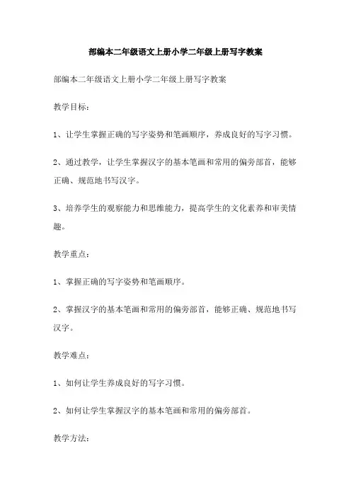 部编本二年级语文上册小学二年级上册写字教案