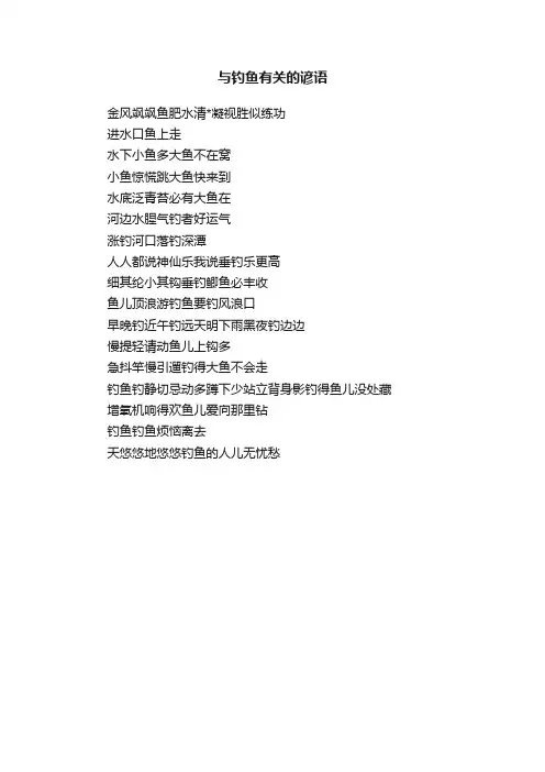 与钓鱼有关的谚语