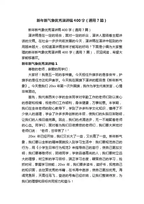 新年新气象优秀演讲稿400字（通用7篇）