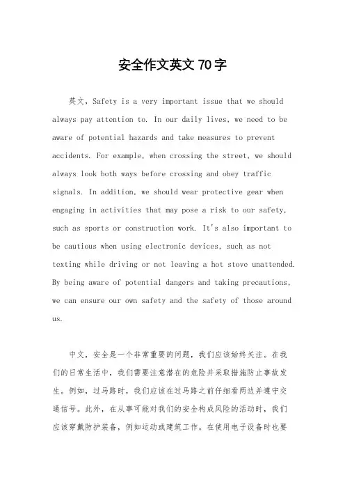 安全作文英文70字
