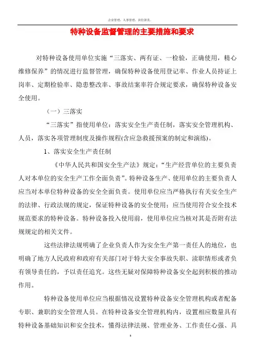 特种设备监督管理的主要措施和要求