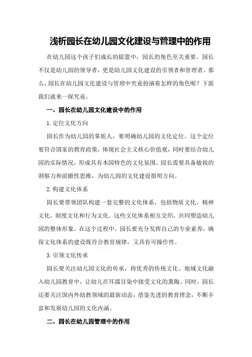 浅析园长在幼儿园文化建设与管理中的作用