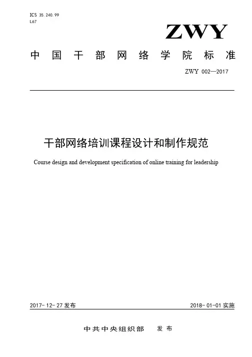 干部网络培训课程设计和制作规范-中国干部网络学院