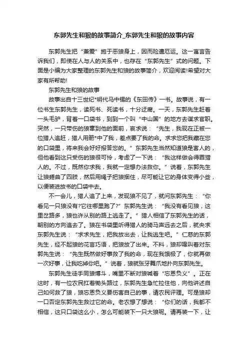 东郭先生和狼的故事简介_东郭先生和狼的故事内容