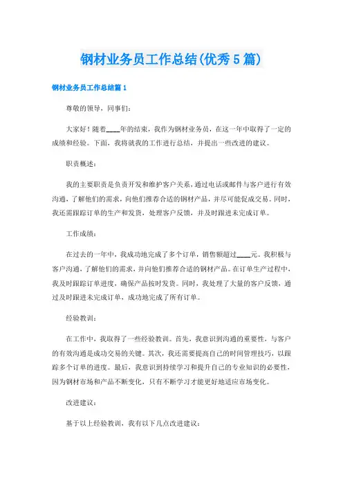 钢材业务员工作总结(优秀5篇)