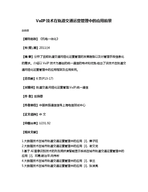 VoIP技术在轨道交通运营管理中的应用前景