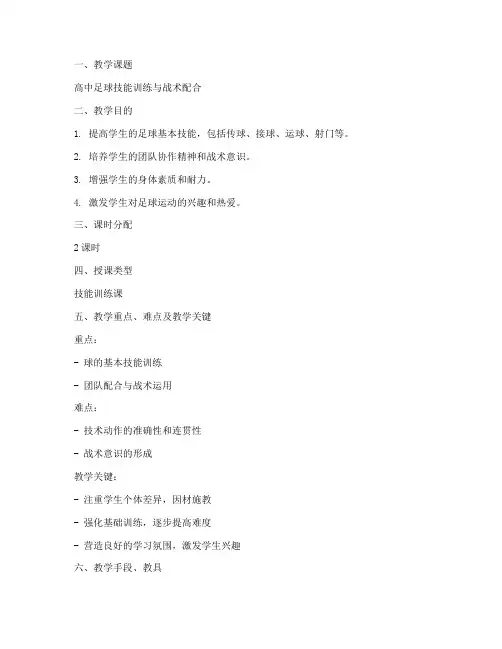 高中生足球教育教案模板