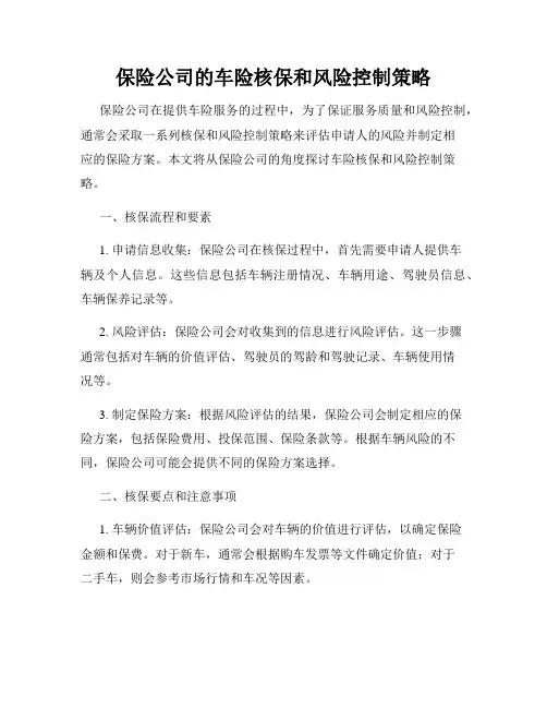 保险公司的车险核保和风险控制策略
