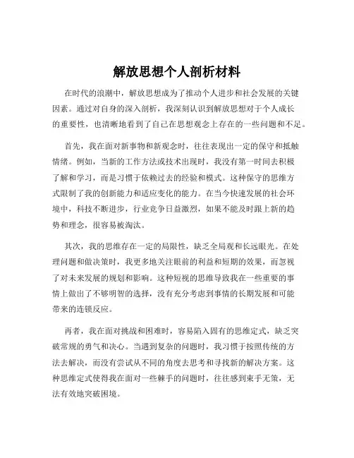 解放思想个人剖析材料