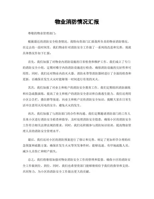 物业消防情况汇报