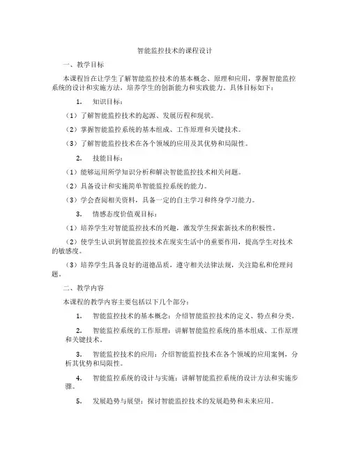 智能监控技术的课程设计
