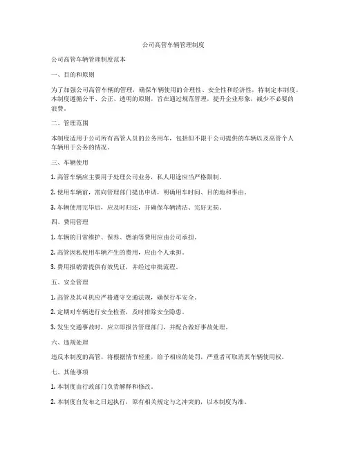 公司高管车辆管理制度