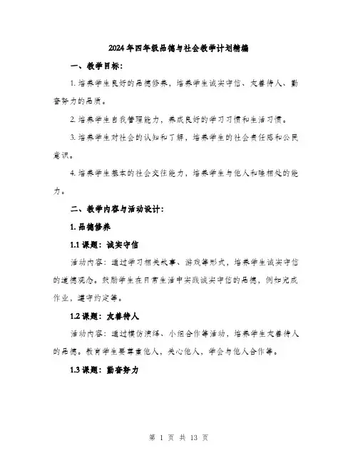 2024年四年级品德与社会教学计划精编(三篇)