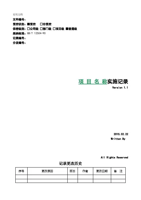 项目实施变更管理记录模板V1.1