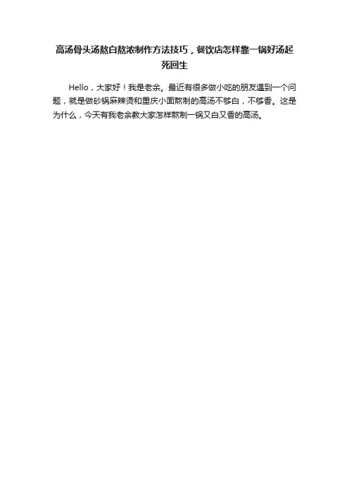 高汤骨头汤熬白熬浓制作方法技巧，餐饮店怎样靠一锅好汤起死回生