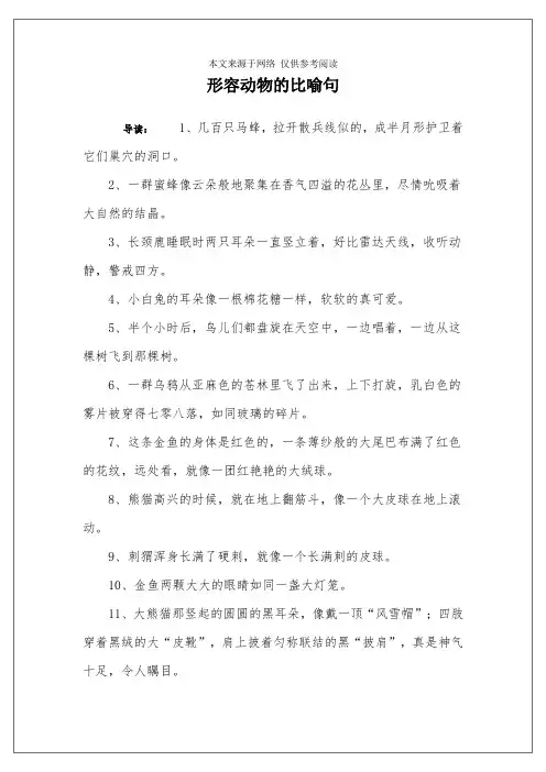 形容动物的比喻句