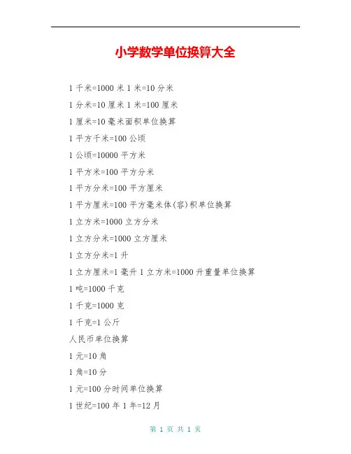 小学数学单位换算大全