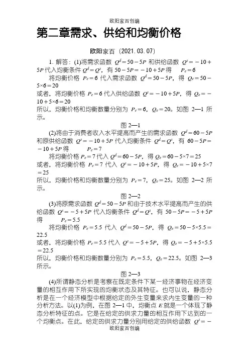 西方经济学微观部分(高鸿业第六版)课后习题答案之欧阳家百创编